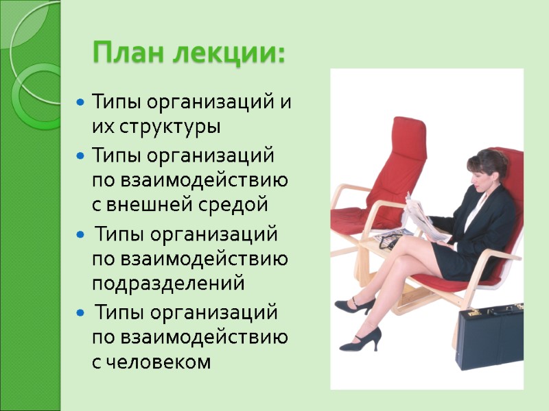 План лекции: Типы организаций и их структуры Типы организаций по взаимодействию с внешней средой